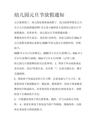 幼儿园元旦节放假通知