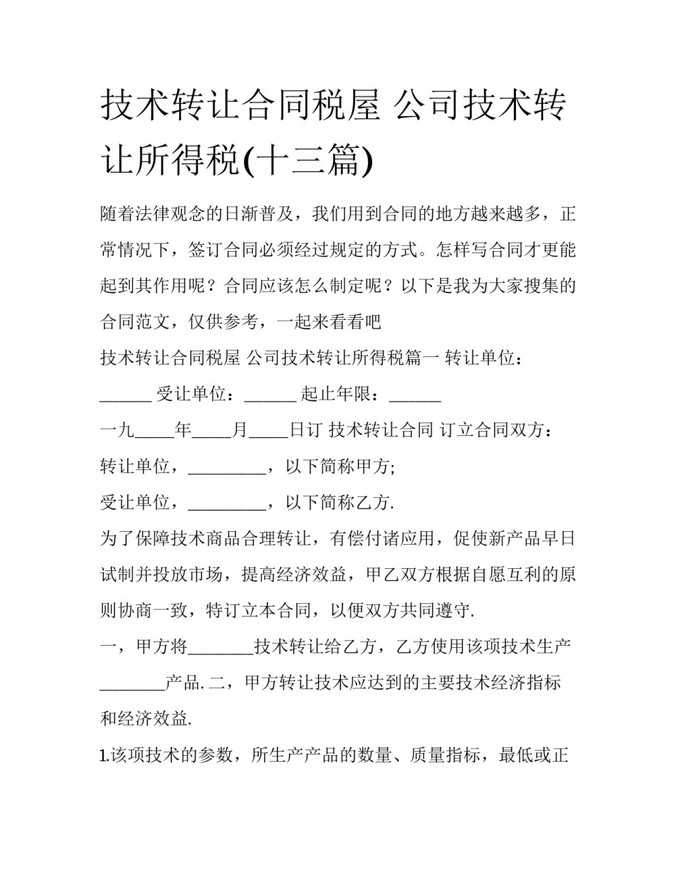 技术转让合同税屋 公司技术转让所得税(十三篇)_第1页