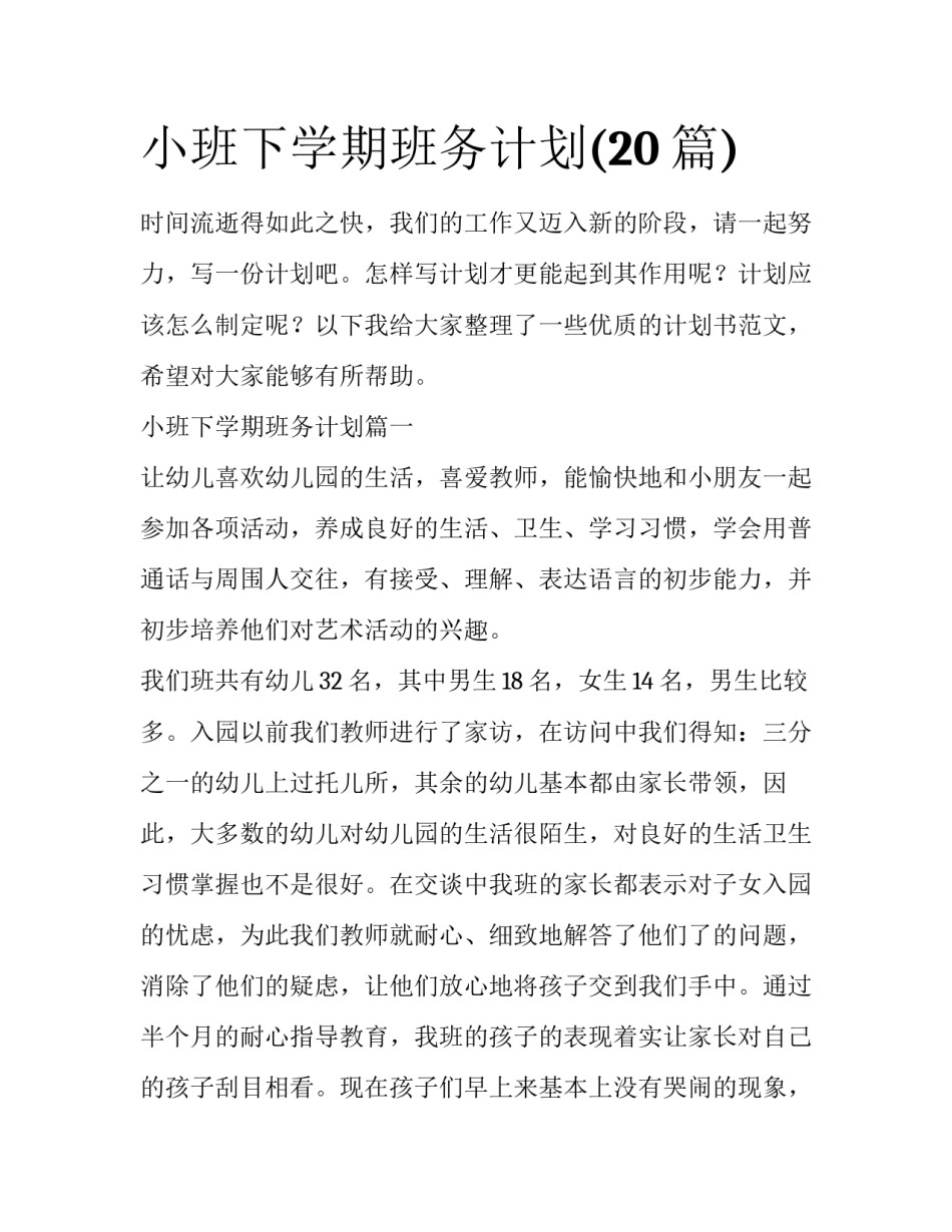 小班下学期班务计划(20篇)_第1页
