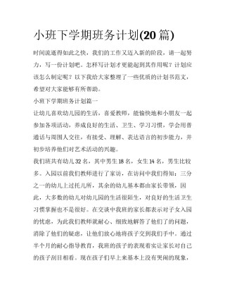 小班下学期班务计划(20篇)