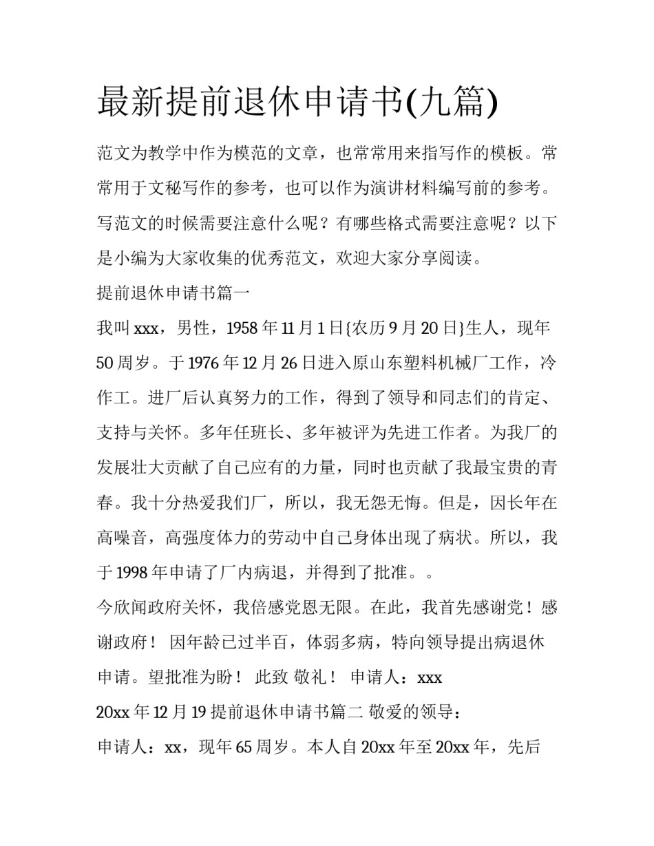 最新提前退休申请书(九篇)_第1页