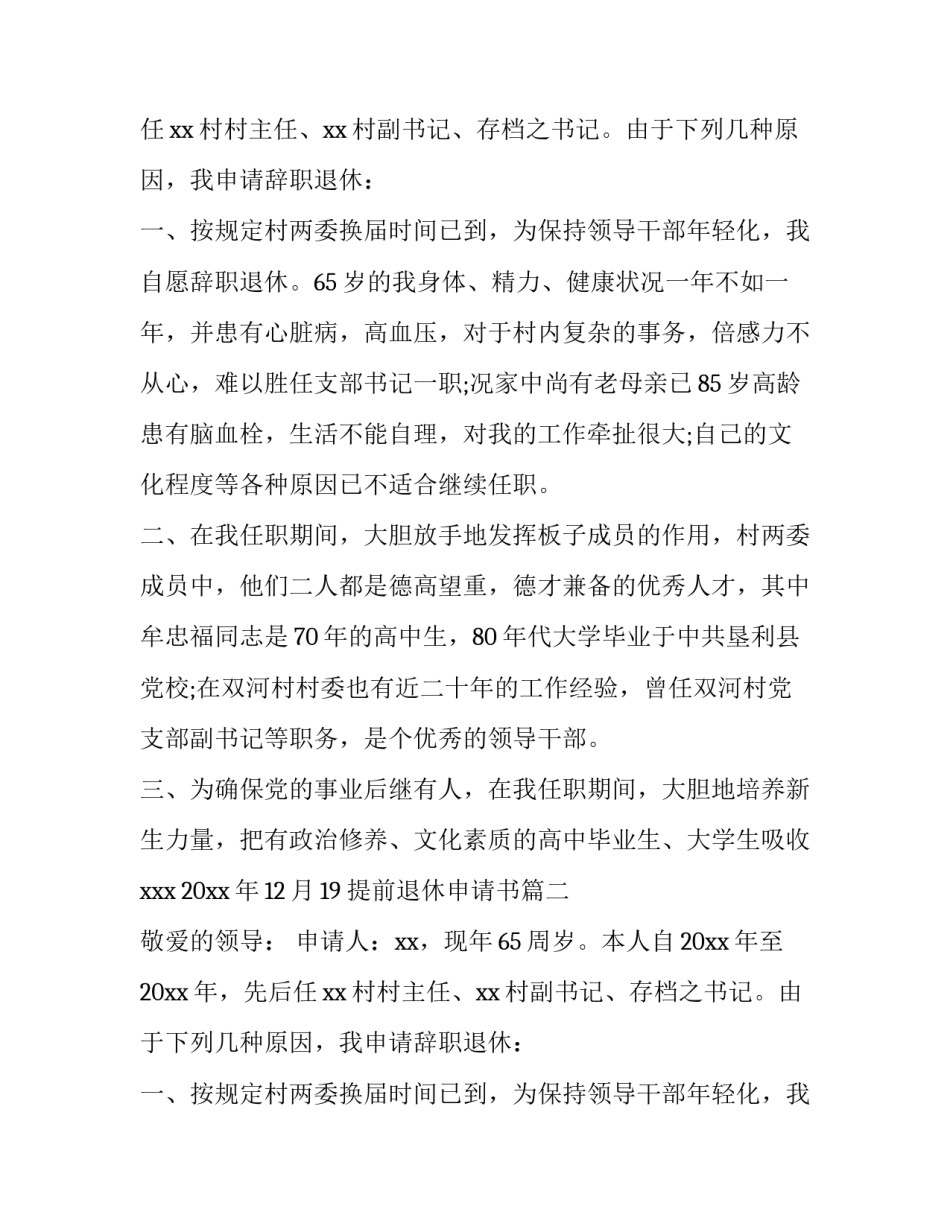 最新提前退休申请书(九篇)_第2页