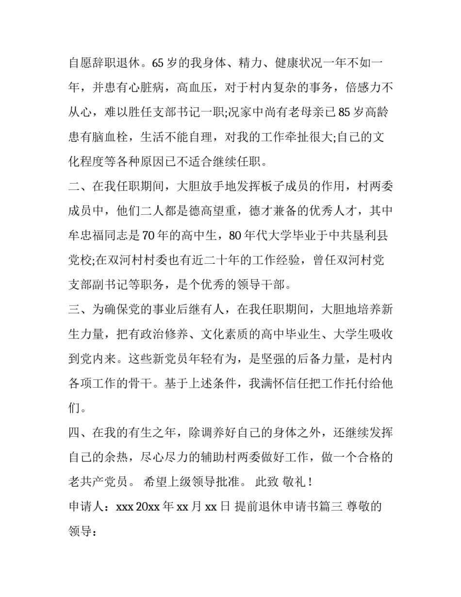 最新提前退休申请书(九篇)_第3页
