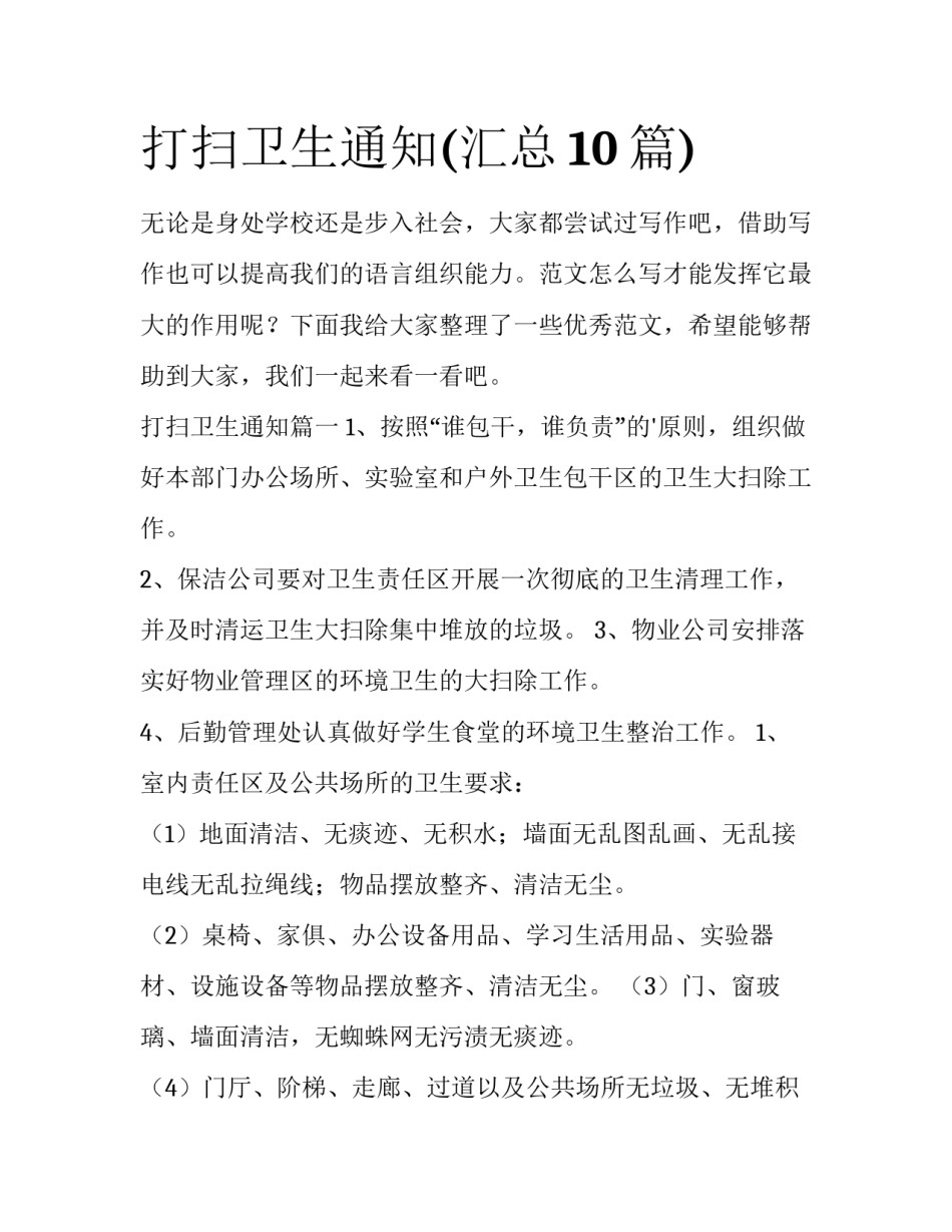打扫卫生通知(汇总10篇)_第1页