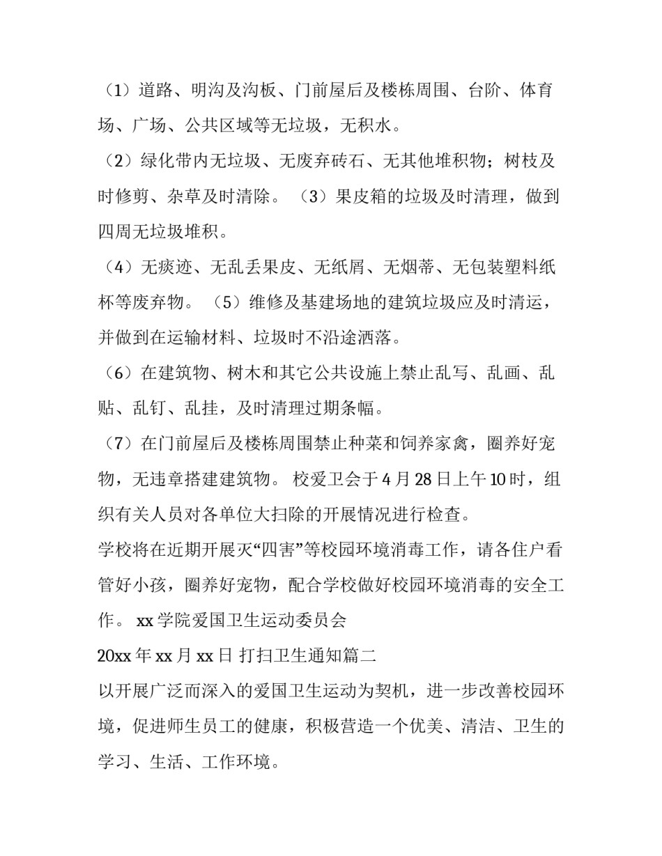 打扫卫生通知(汇总10篇)_第3页