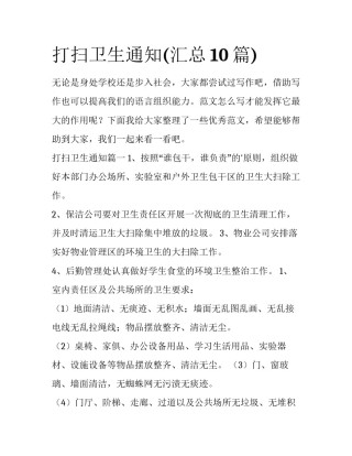 打扫卫生通知(汇总10篇)