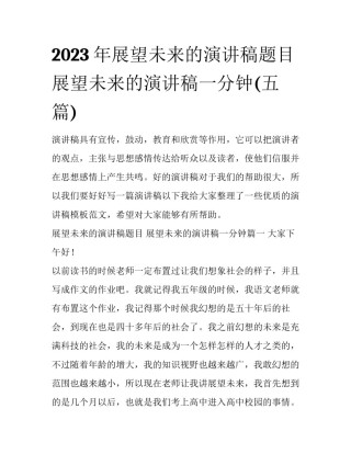 2023年展望未来的演讲稿题目 展望未来的演讲稿一分钟(五篇)