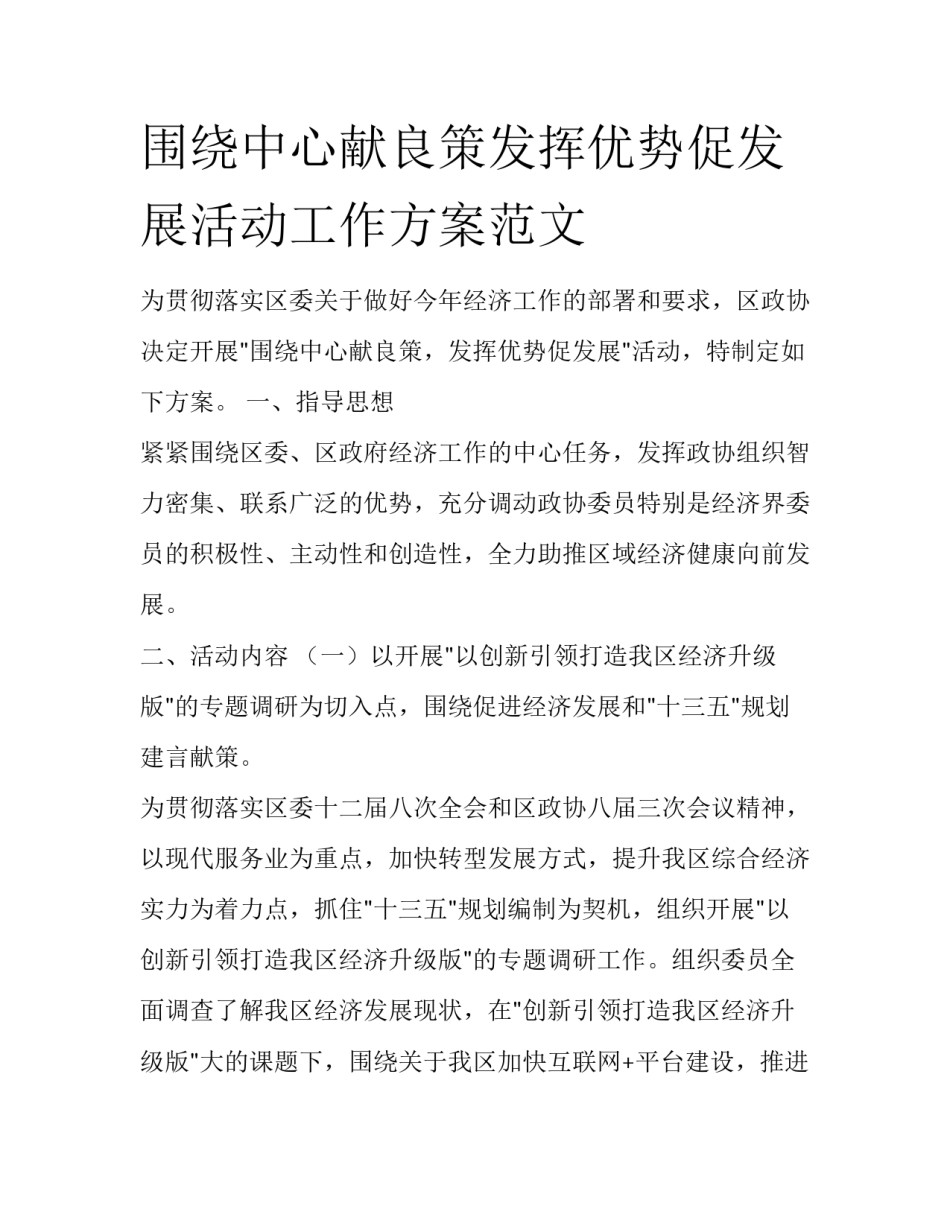 围绕中心献良策发挥优势促发展活动工作方案范文_第1页