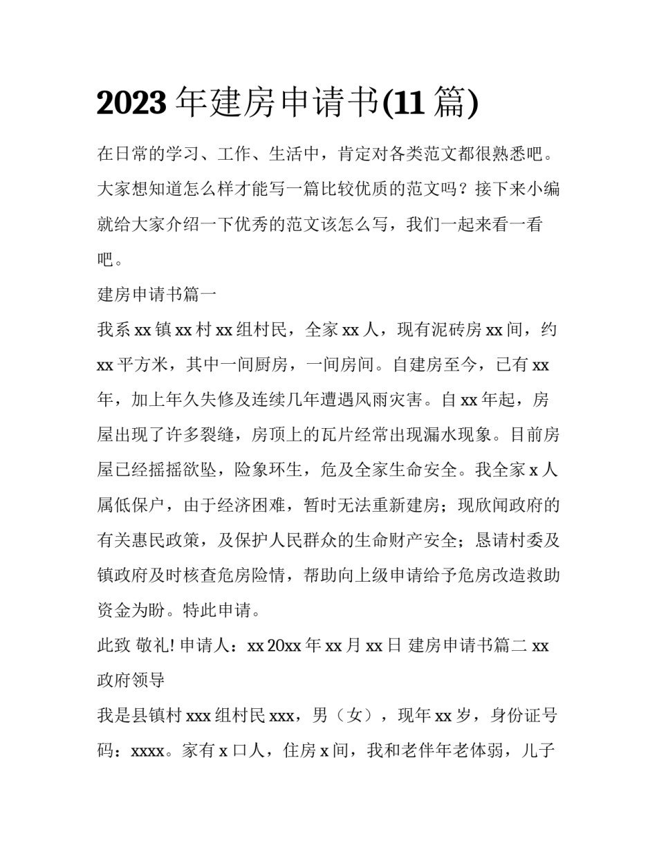 2023年建房申请书(11篇)_第1页
