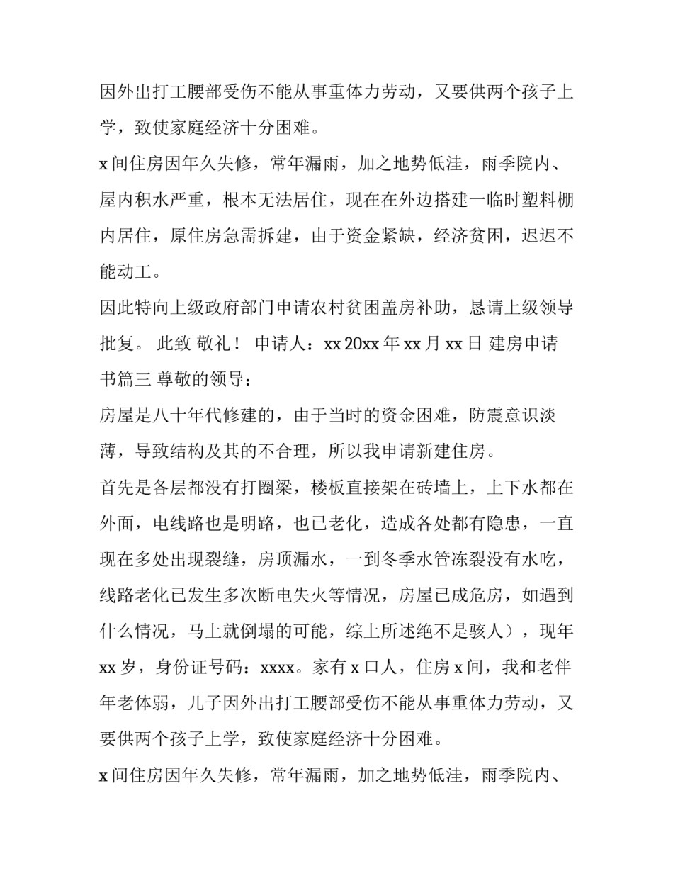 2023年建房申请书(11篇)_第2页