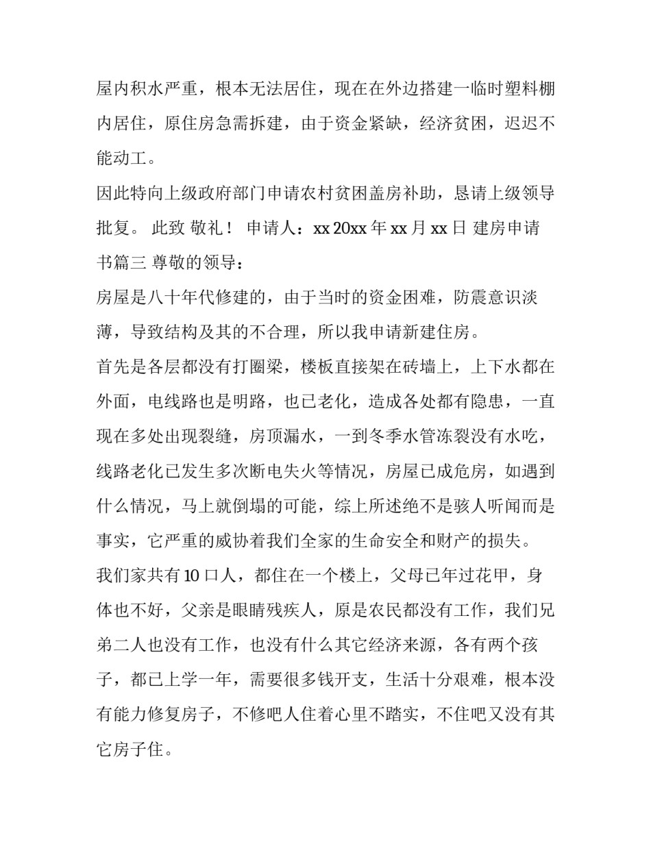 2023年建房申请书(11篇)_第3页