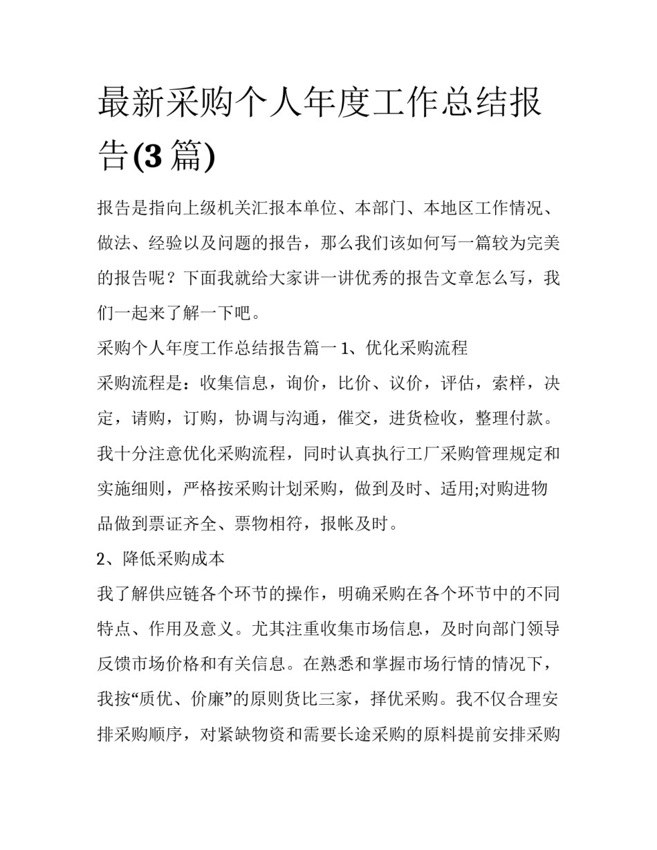 最新采购个人年度工作总结报告(3篇)_第1页