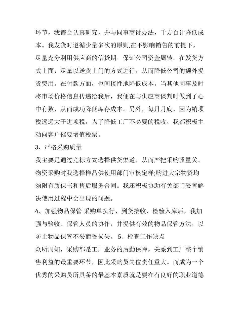 最新采购个人年度工作总结报告(3篇)_第3页