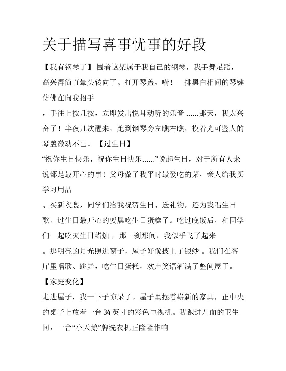 关于描写喜事忧事的好段_第1页