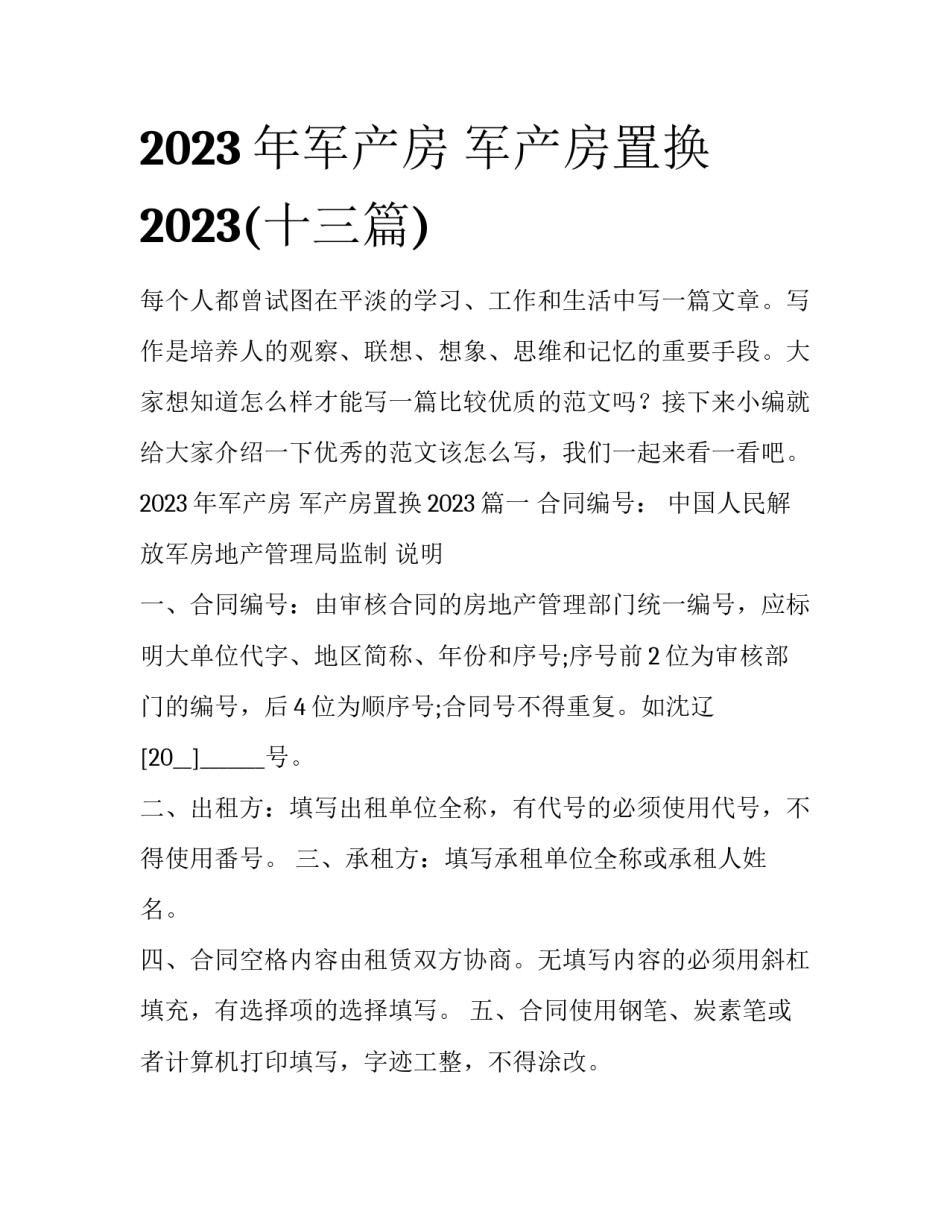 2023年军产房 军产房置换2023(十三篇)_第1页