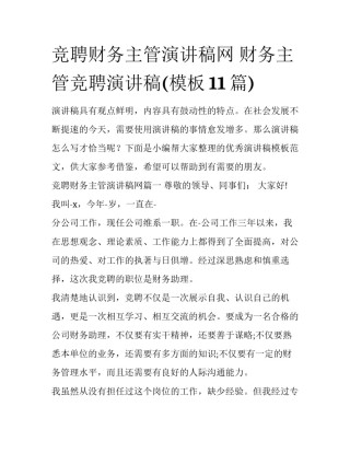 竞聘财务主管演讲稿网 财务主管竞聘演讲稿(模板11篇)