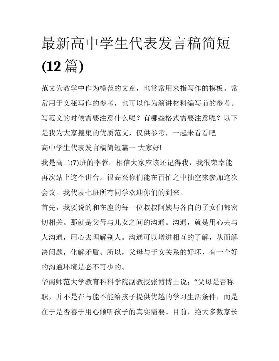最新高中学生代表发言稿简短(12篇)_第1页