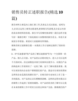 销售员转正述职报告(精选10篇)