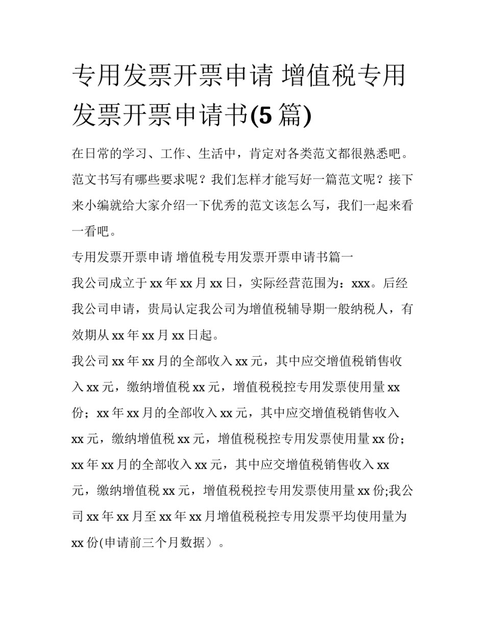专用发票开票申请 增值税专用发票开票申请书(5篇)_第1页