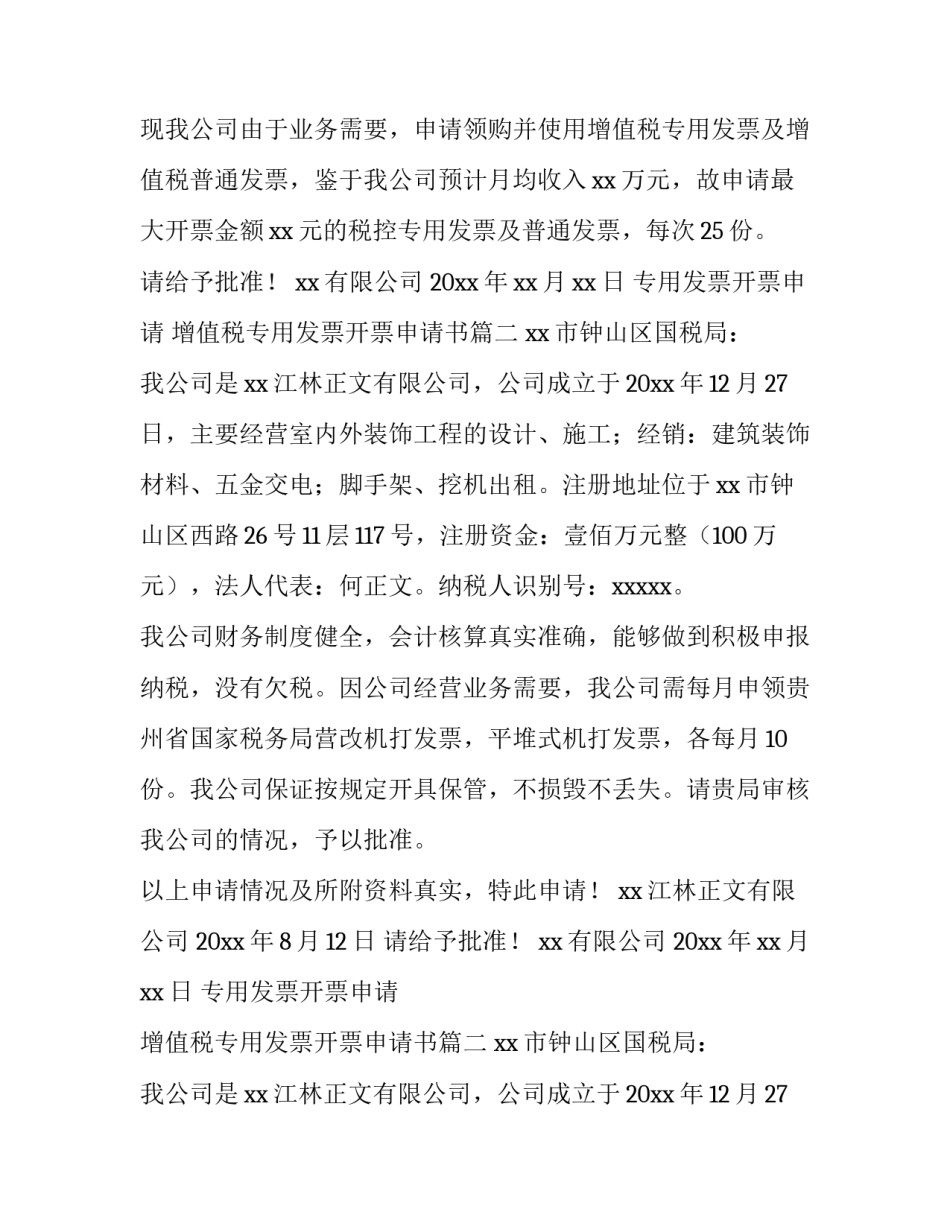 专用发票开票申请 增值税专用发票开票申请书(5篇)_第2页