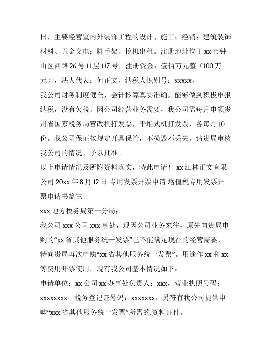 专用发票开票申请 增值税专用发票开票申请书(5篇)_第3页