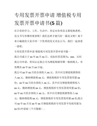 专用发票开票申请 增值税专用发票开票申请书(5篇)