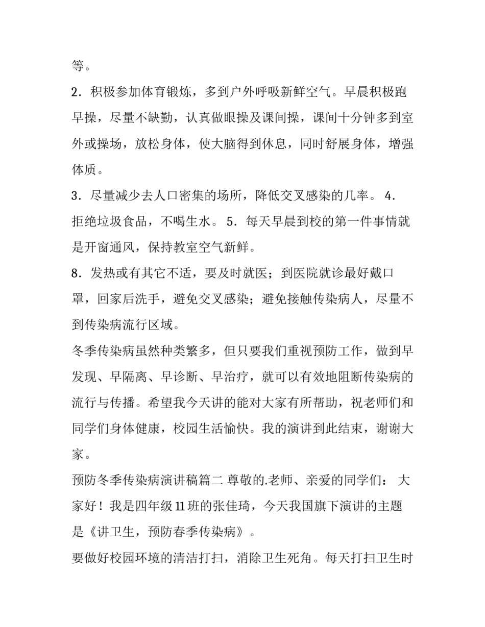 预防冬季传染病演讲稿(模板10篇)_第2页