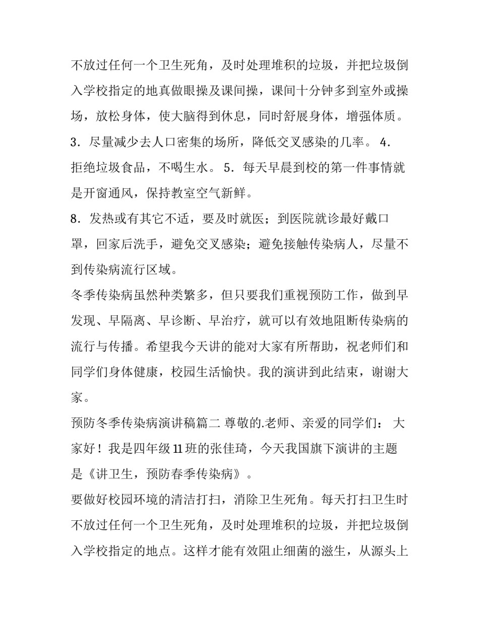 预防冬季传染病演讲稿(模板10篇)_第3页