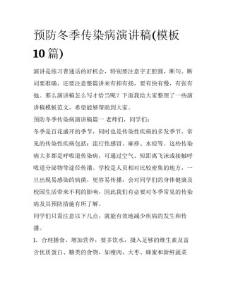 预防冬季传染病演讲稿(模板10篇)