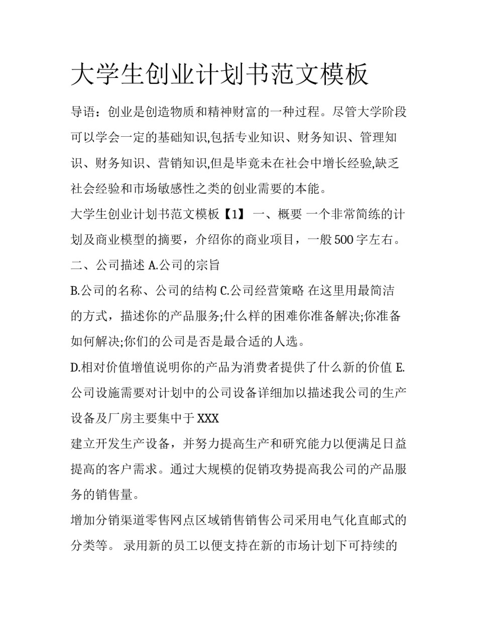 大学生创业计划书范文模板_第1页