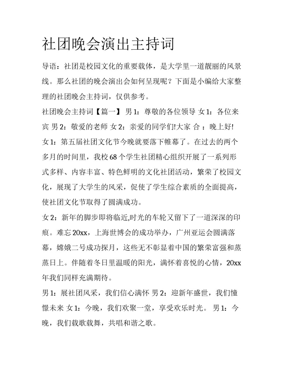 社团晚会演出主持词_第1页