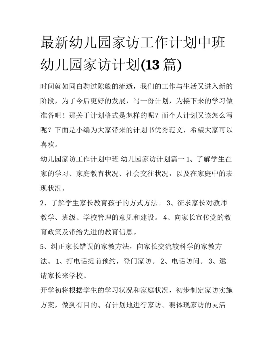 最新幼儿园家访工作计划中班 幼儿园家访计划(13篇)_第1页