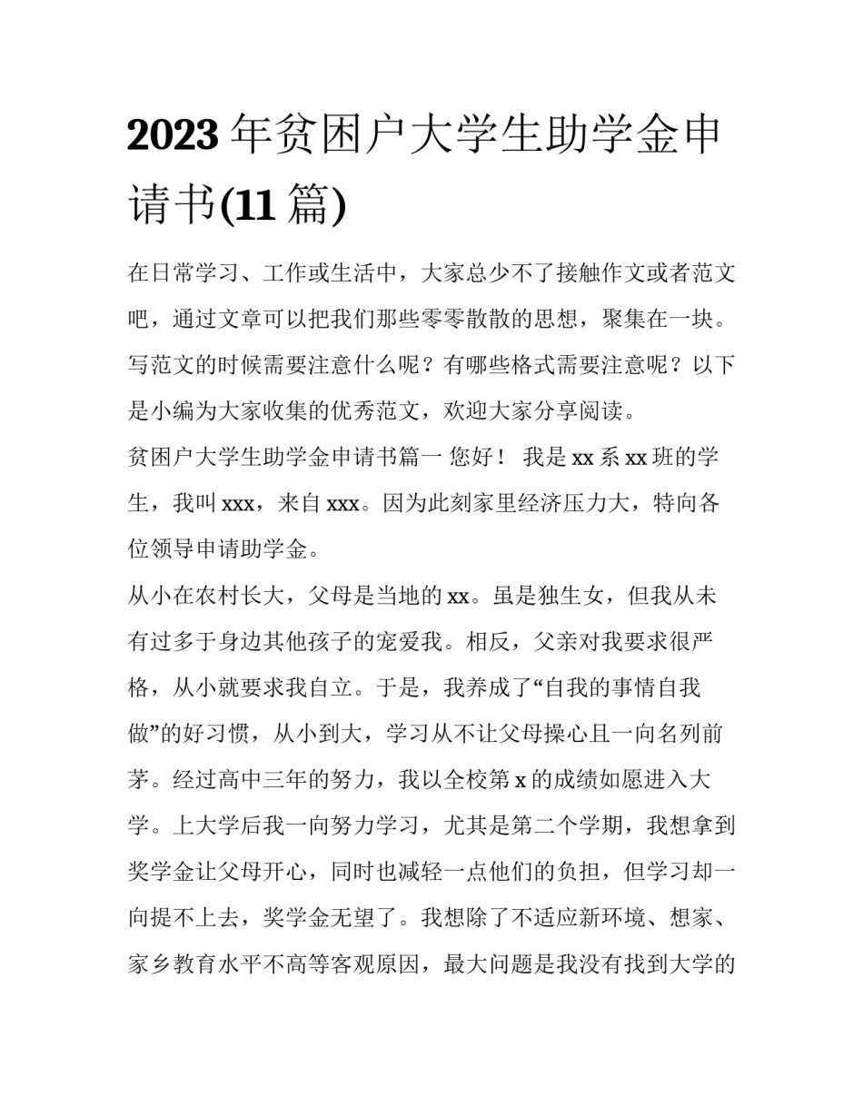 2023年贫困户大学生助学金申请书(11篇)_第1页