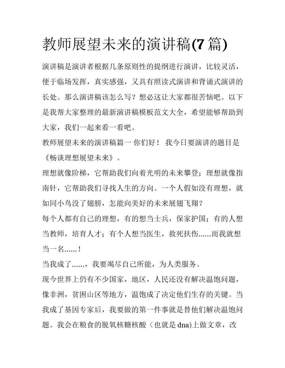 教师展望未来的演讲稿(7篇)_第1页