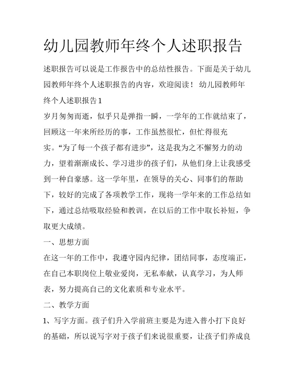 幼儿园教师年终个人述职报告_第1页