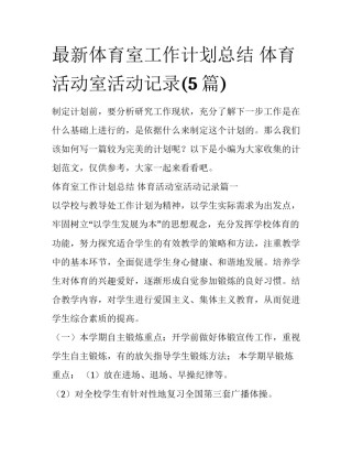最新体育室工作计划总结 体育活动室活动记录(5篇)