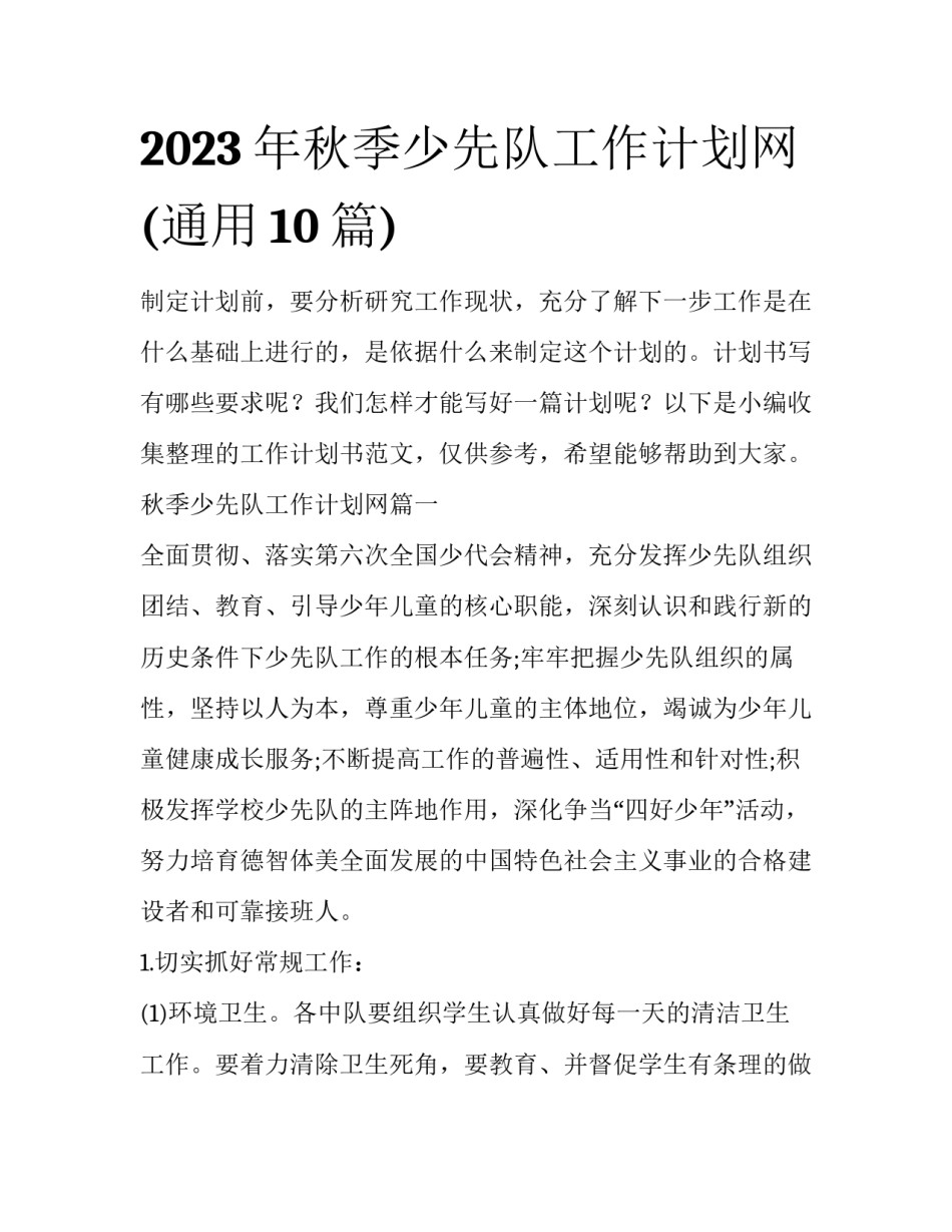 2023年秋季少先队工作计划网(通用10篇)_第1页