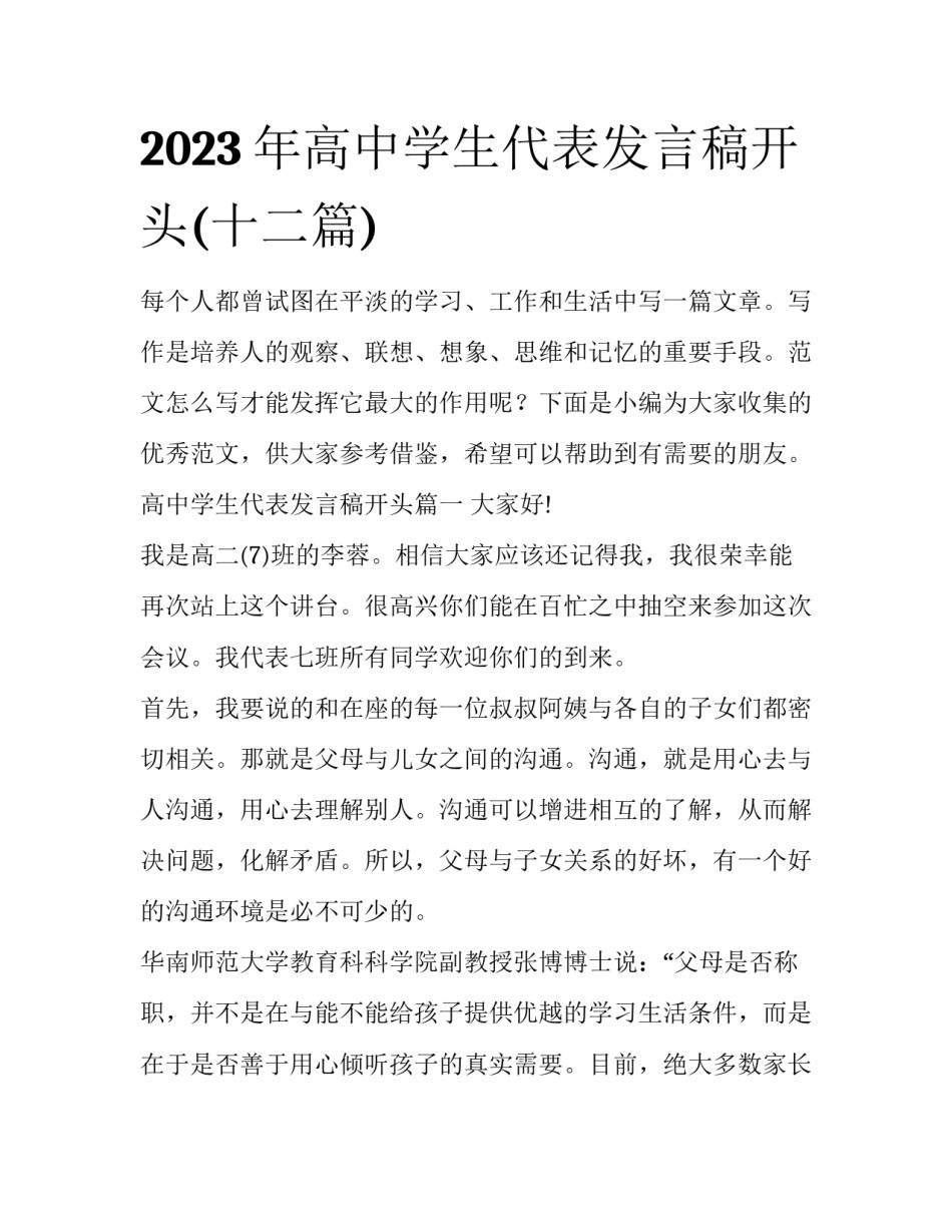 2023年高中学生代表发言稿开头(十二篇)_第1页