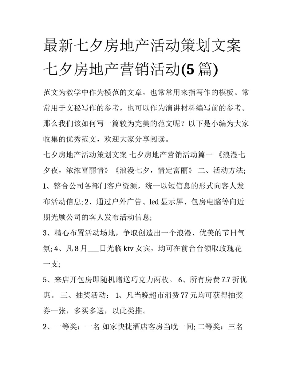 最新七夕房地产活动策划文案 七夕房地产营销活动(5篇)_第1页