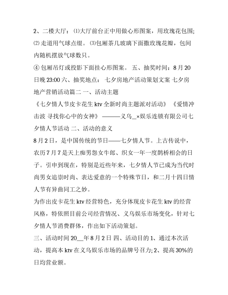 最新七夕房地产活动策划文案 七夕房地产营销活动(5篇)_第2页