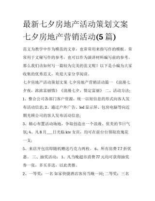 最新七夕房地产活动策划文案 七夕房地产营销活动(5篇)