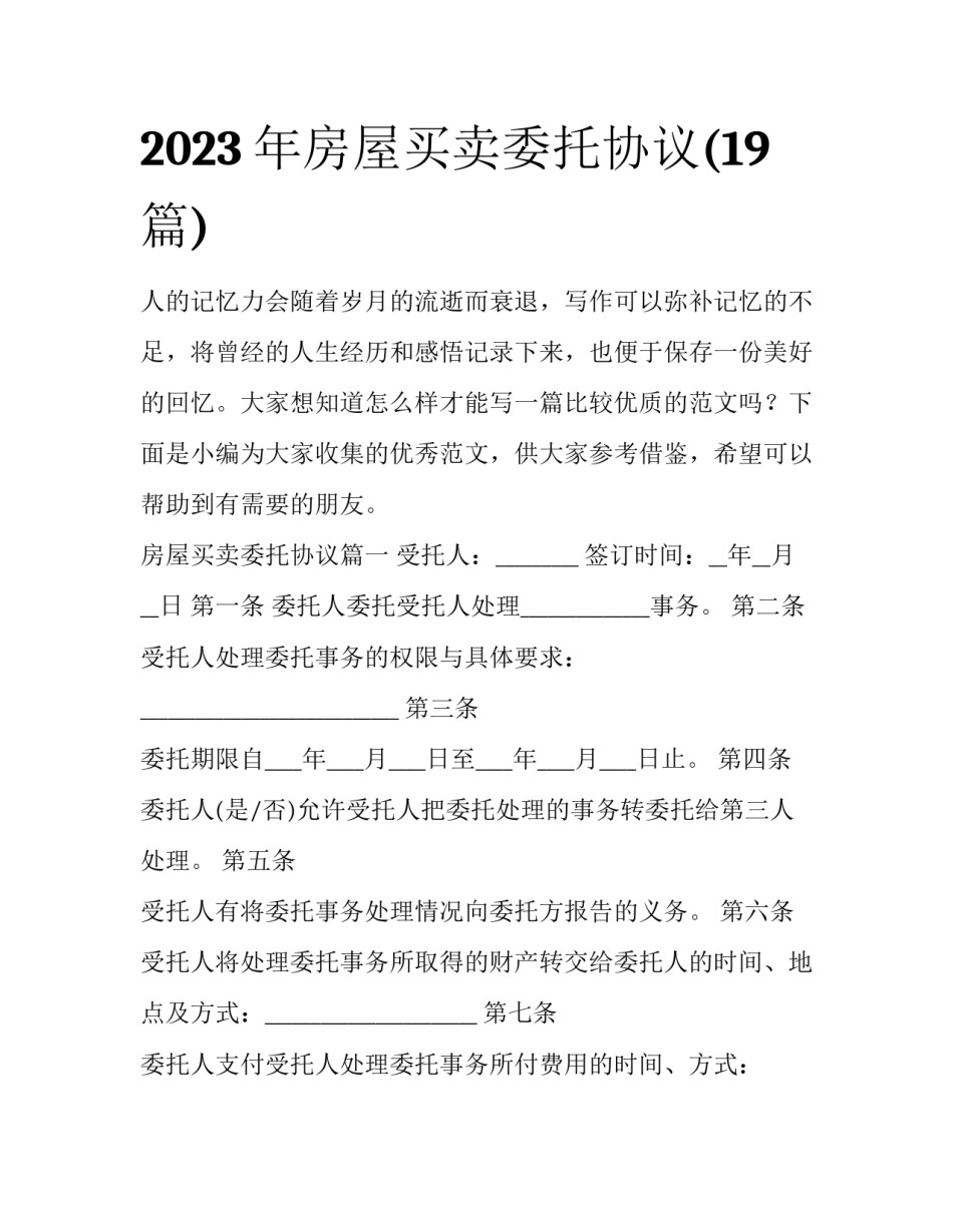2023年房屋买卖委托协议(19篇)_第1页
