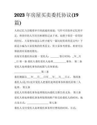 2023年房屋买卖委托协议(19篇)
