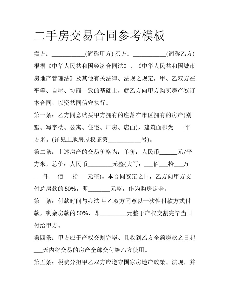 二手房交易合同参考模板_第1页