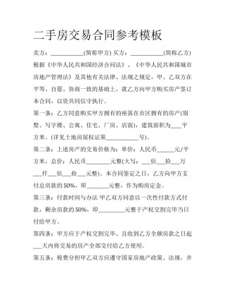 二手房交易合同参考模板
