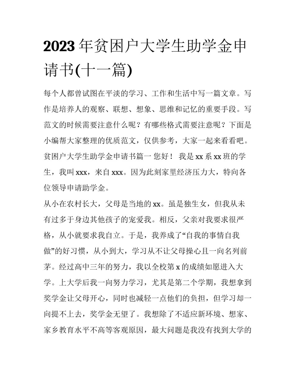 2023年贫困户大学生助学金申请书(十一篇)_第1页