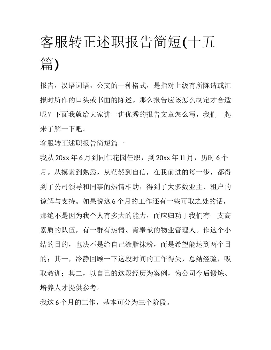 客服转正述职报告简短(十五篇)_第1页