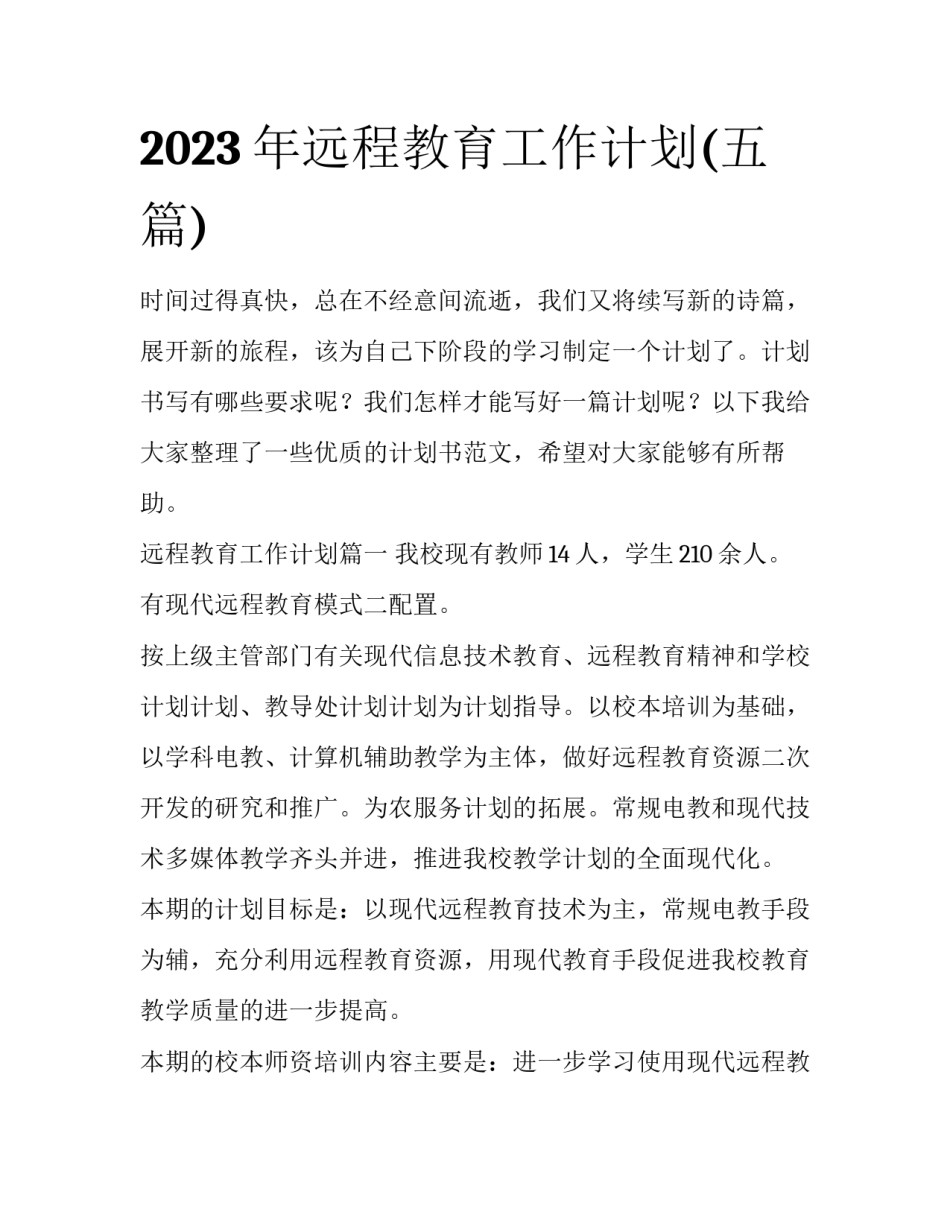 2023年远程教育工作计划(五篇)_第1页