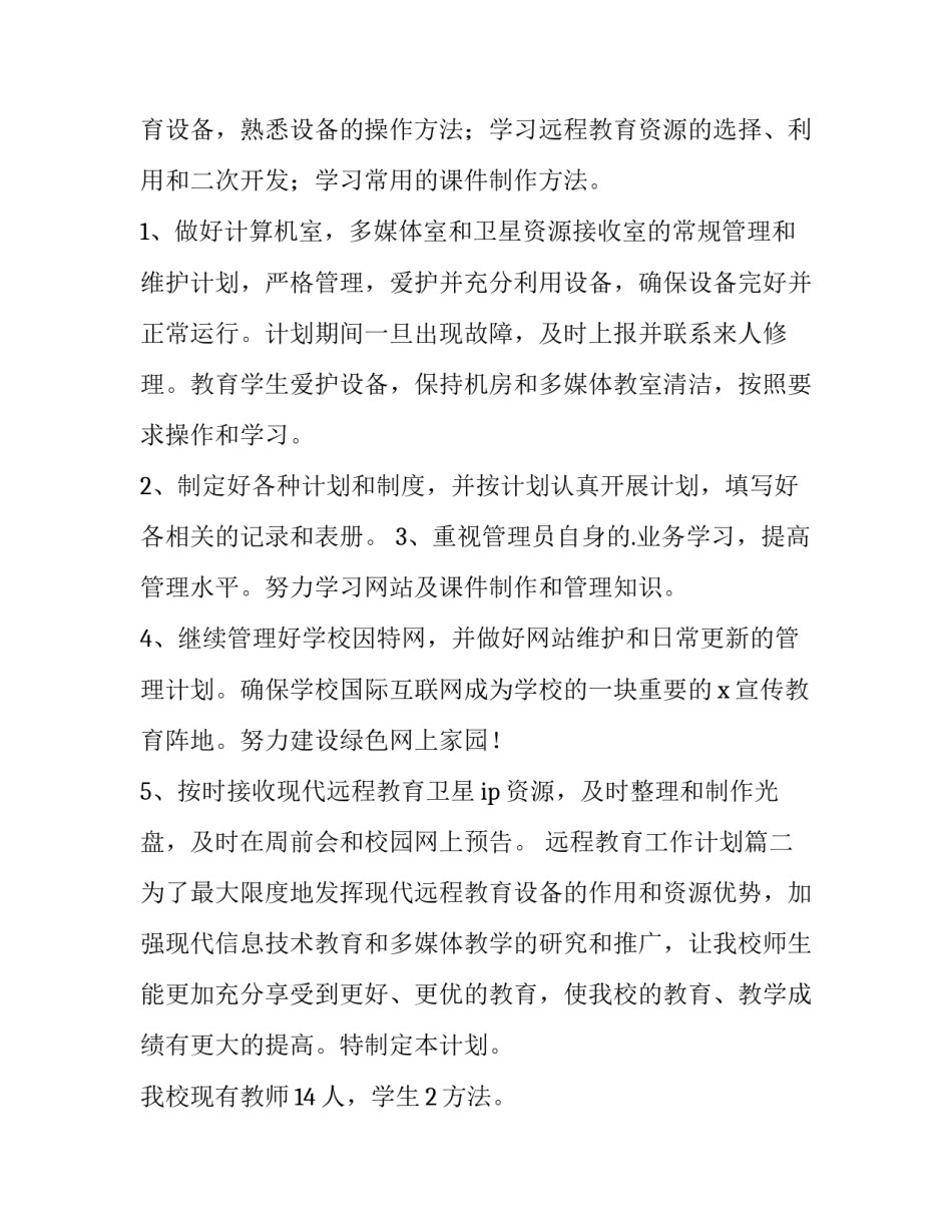 2023年远程教育工作计划(五篇)_第2页