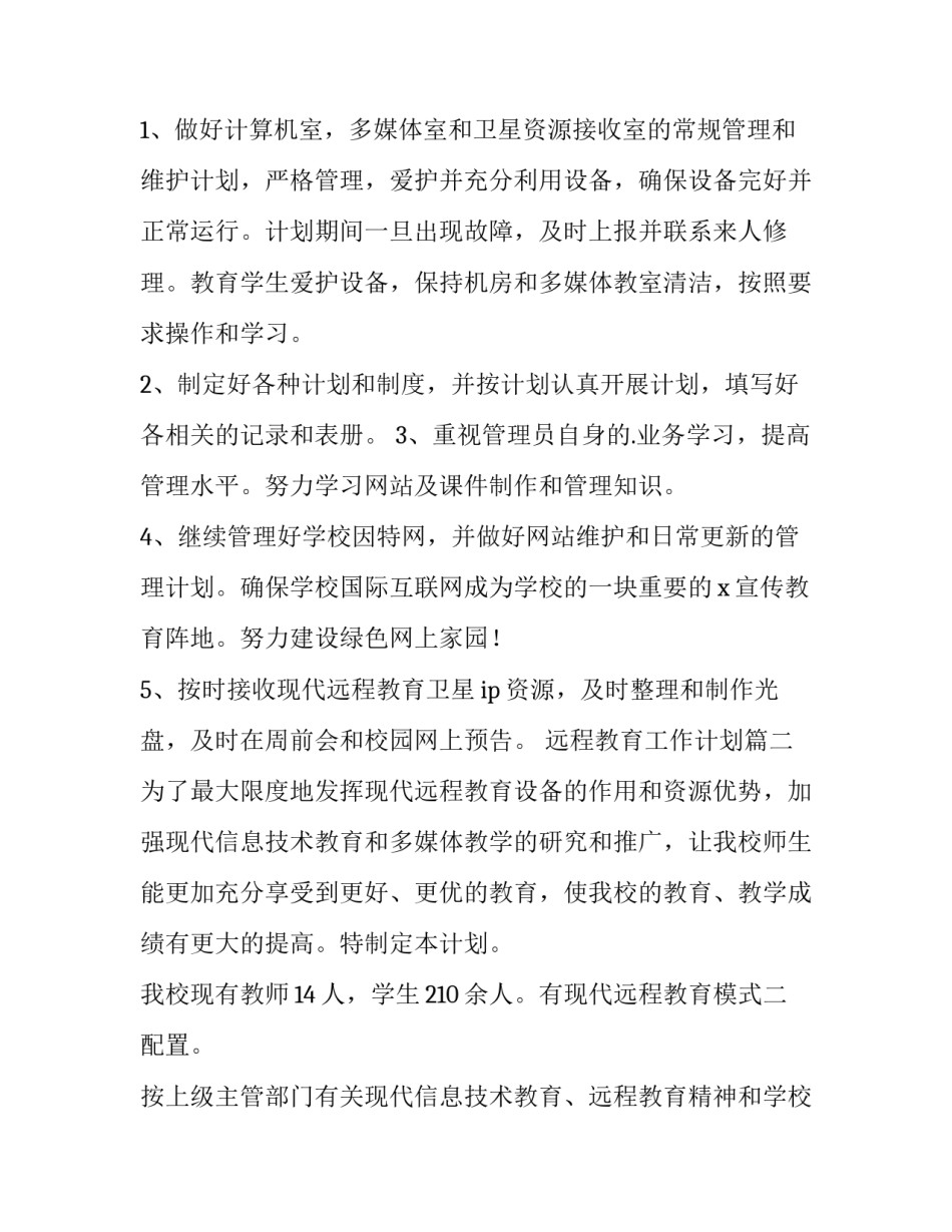 2023年远程教育工作计划(五篇)_第3页
